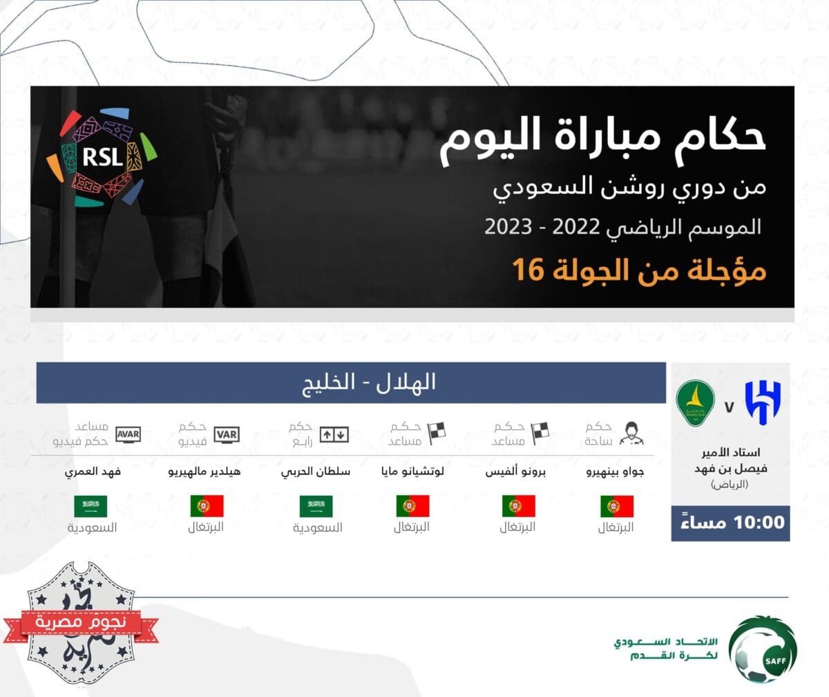طاقم تحكيم مباراة الهلال والخليج المؤجلة من الجولة 16 في الدوري السعودي كاملًا