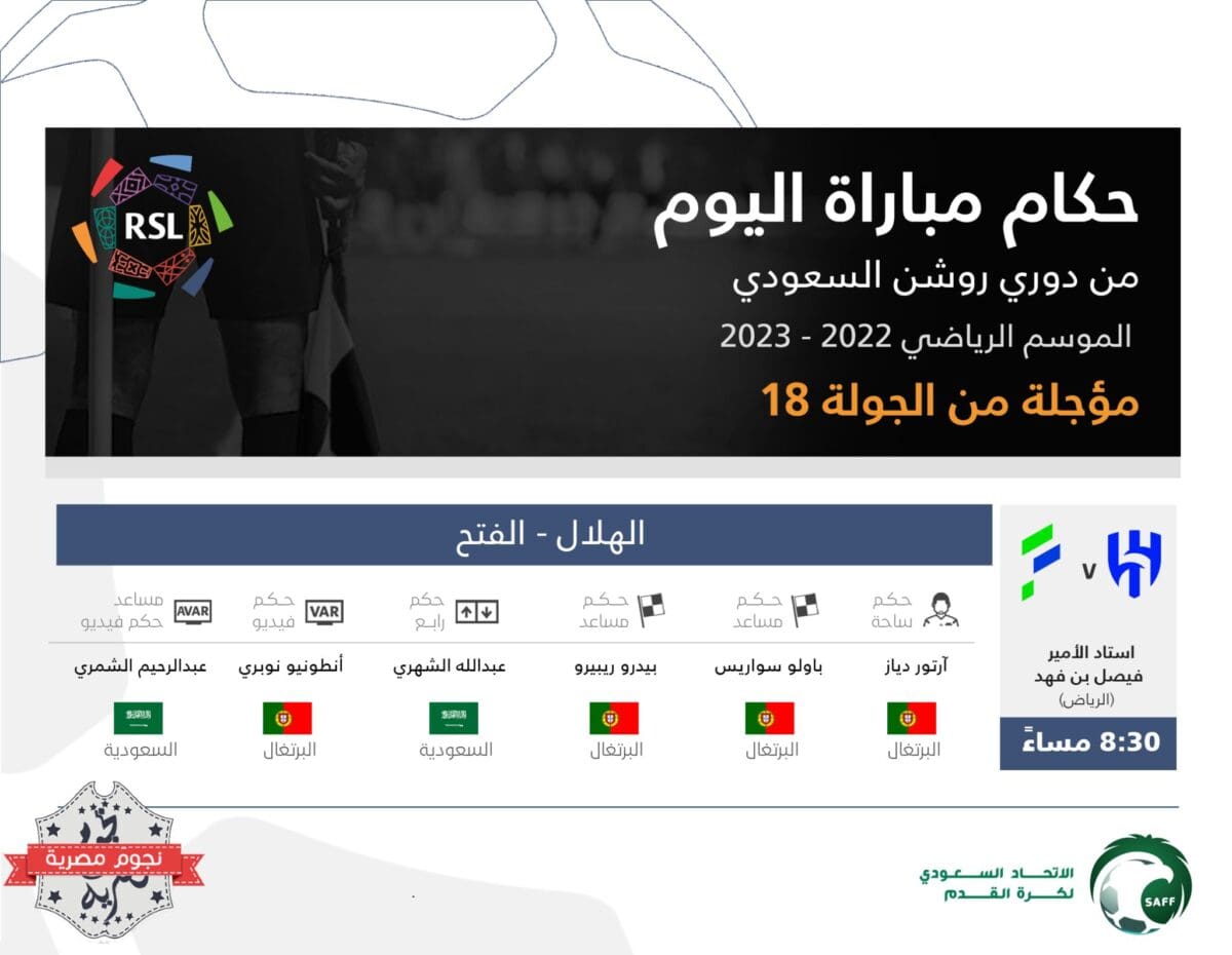 طاقم تحكيم مباراة الهلال والفتح المؤجلة من الجولة 18 في الدوري السعودي للمحترفين 2023