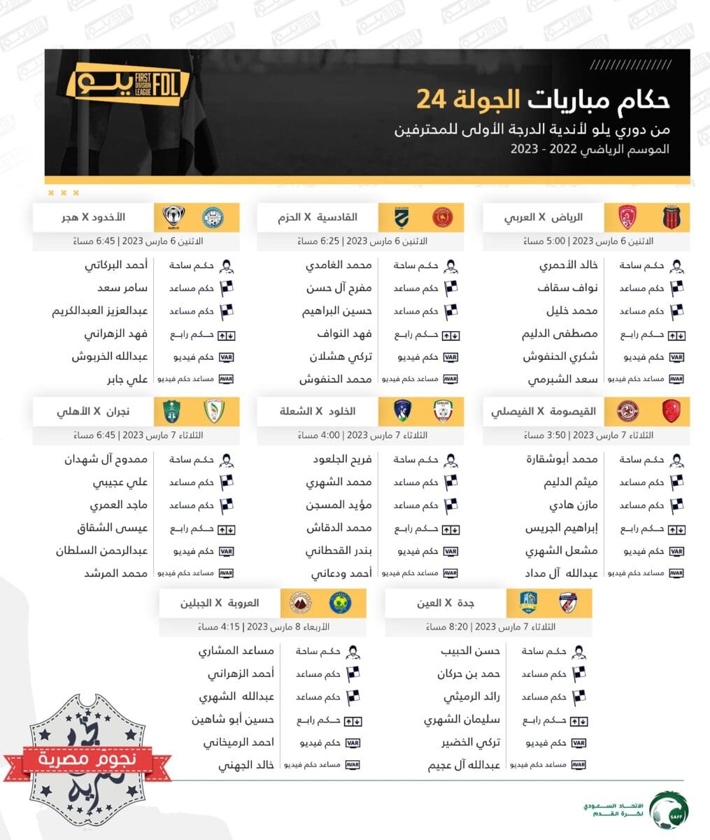 طاقم تحكيم مباريات الجولة 24 من الدوري السعودي الدرجة الأولى 2023 (دوري يلو)