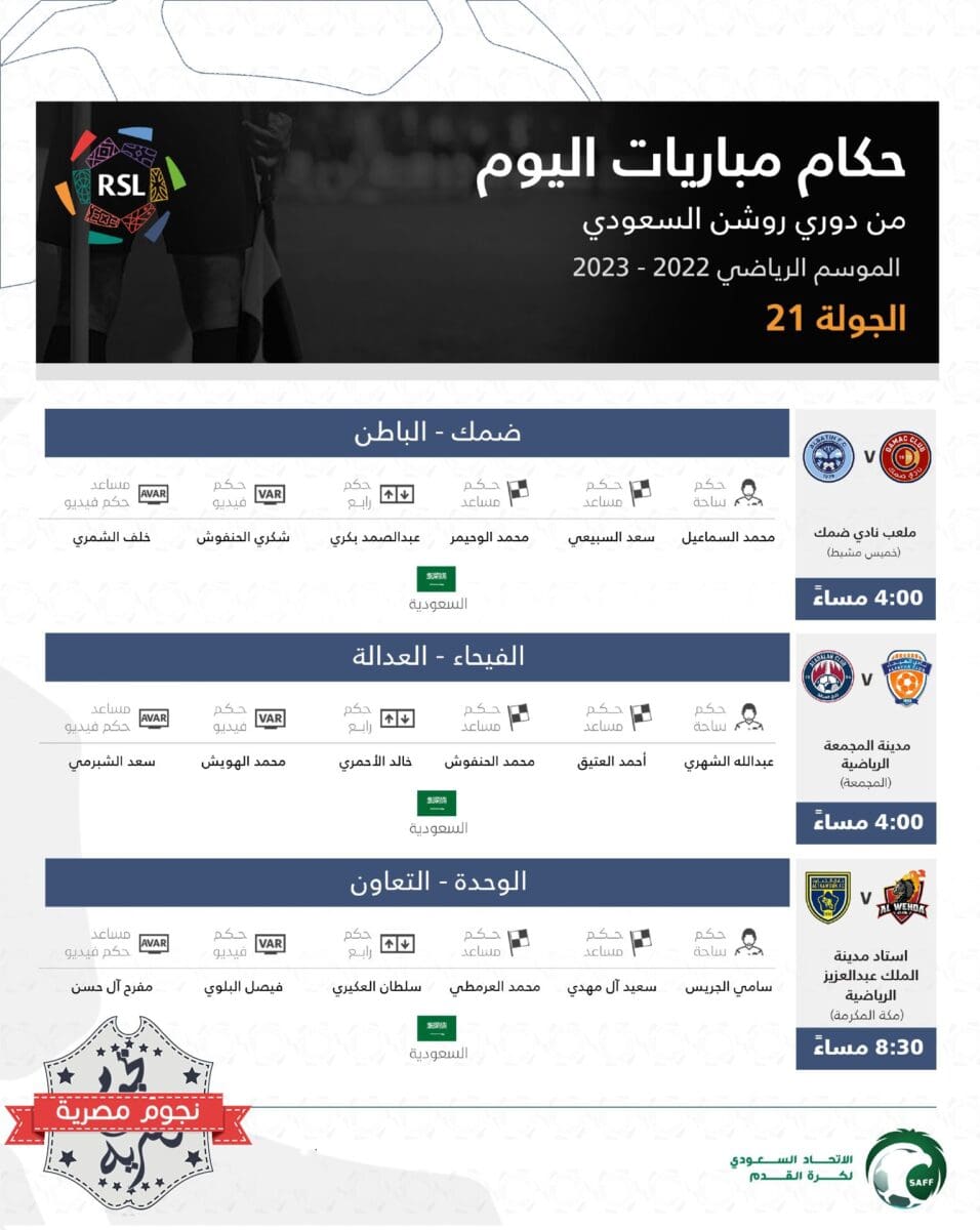 طاقم تحكيم مباريات اليوم الثاني في الجولة 21 من الدوري السعودي للمحترفين 2023 (دوري روشن)