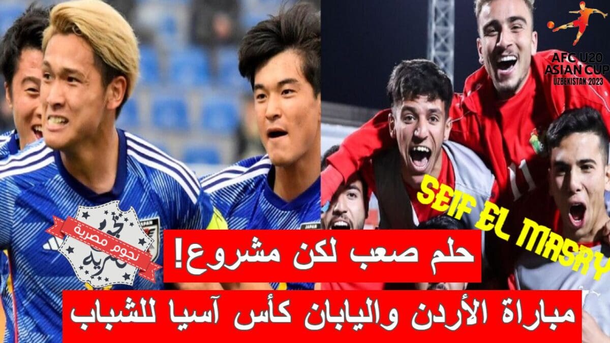 مباراة الأردن واليابان في كأس آسيا للشباب تحت 20 سنة لعام 2023
