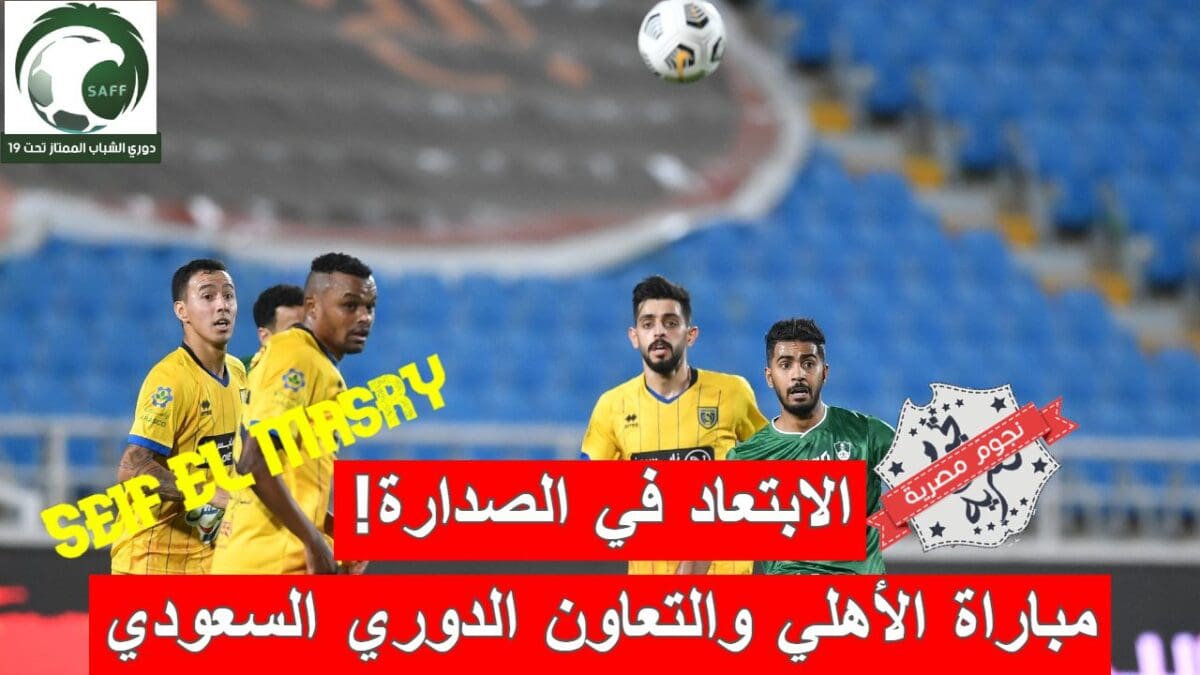 مباراة الأهلي والتعاون في الدوري السعودي للشباب