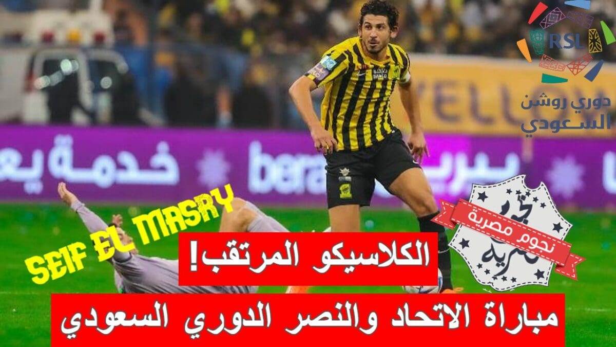 مباراة الاتحاد والنصر في الدوري السعودي