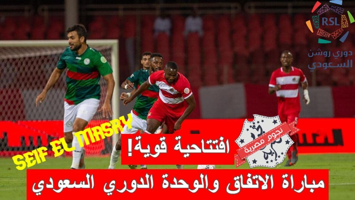 مباراة الاتفاق والوحدة في الدوري السعودي