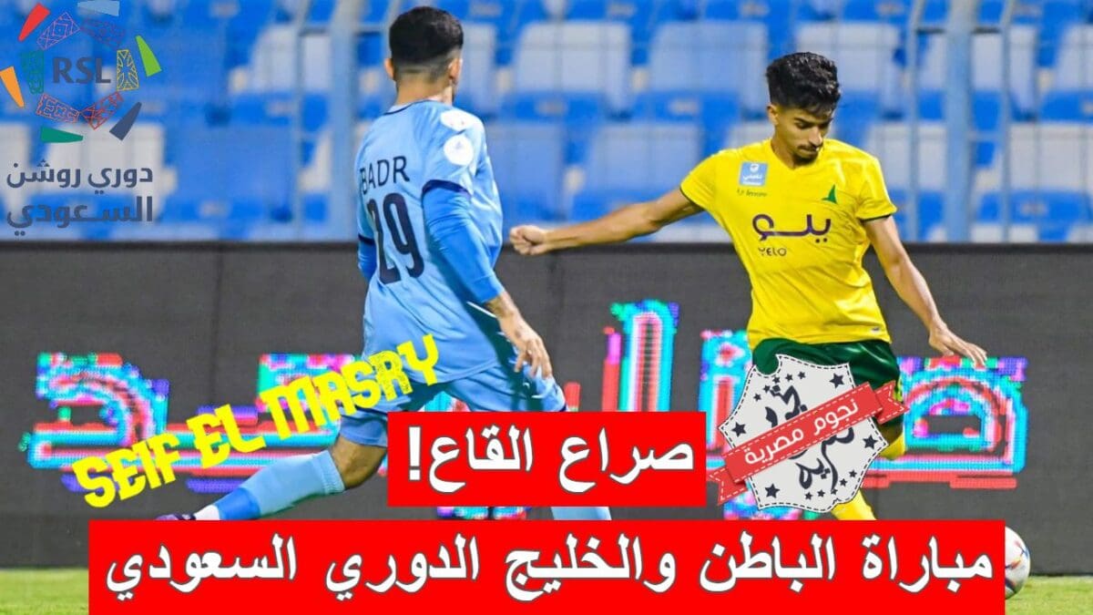 مباراة الباطن والخليج في الدوري السعودي