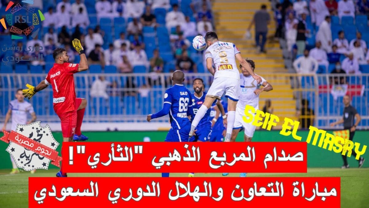 مباراة التعاون والهلال في الدوري السعودي