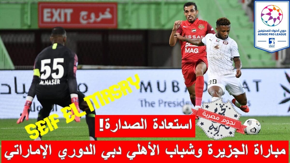 مباراة الجزيرة وشباب الأهلي دبي في الدوري الإماراتي