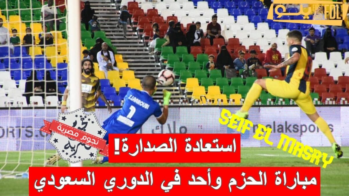 مباراة الحزم وأحد في الدوري السعودي الدرجة الأولى
