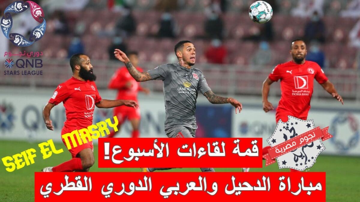 مباراة الدحيل والعربي في الدوري القطري