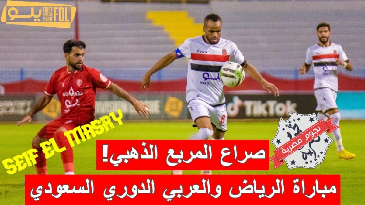 مباراة الرياض والعربي في الدوري السعودي