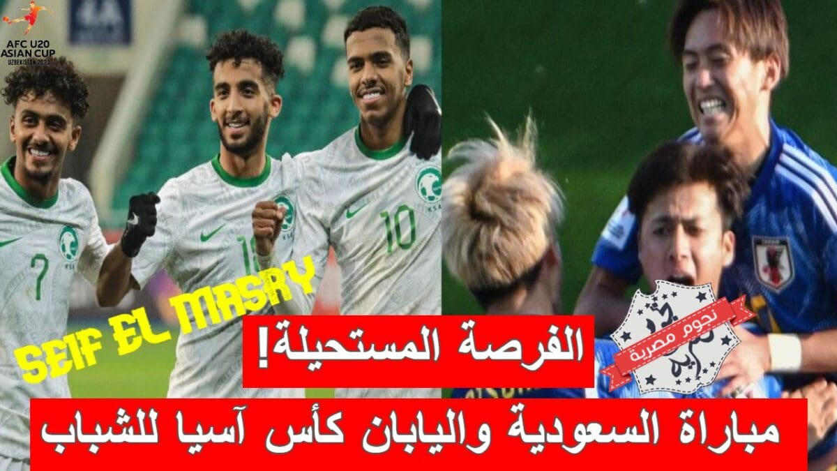 مباراة السعودية واليابان في كأس آسيا للشباب تحت 20 سنة