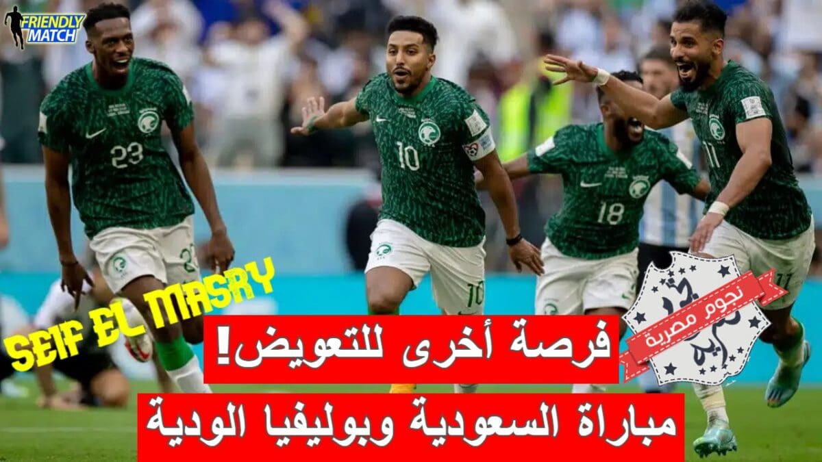 مباراة السعودية وبوليفيا الودية الثانية ضمن الأجندة الدولية للفيفا 2023