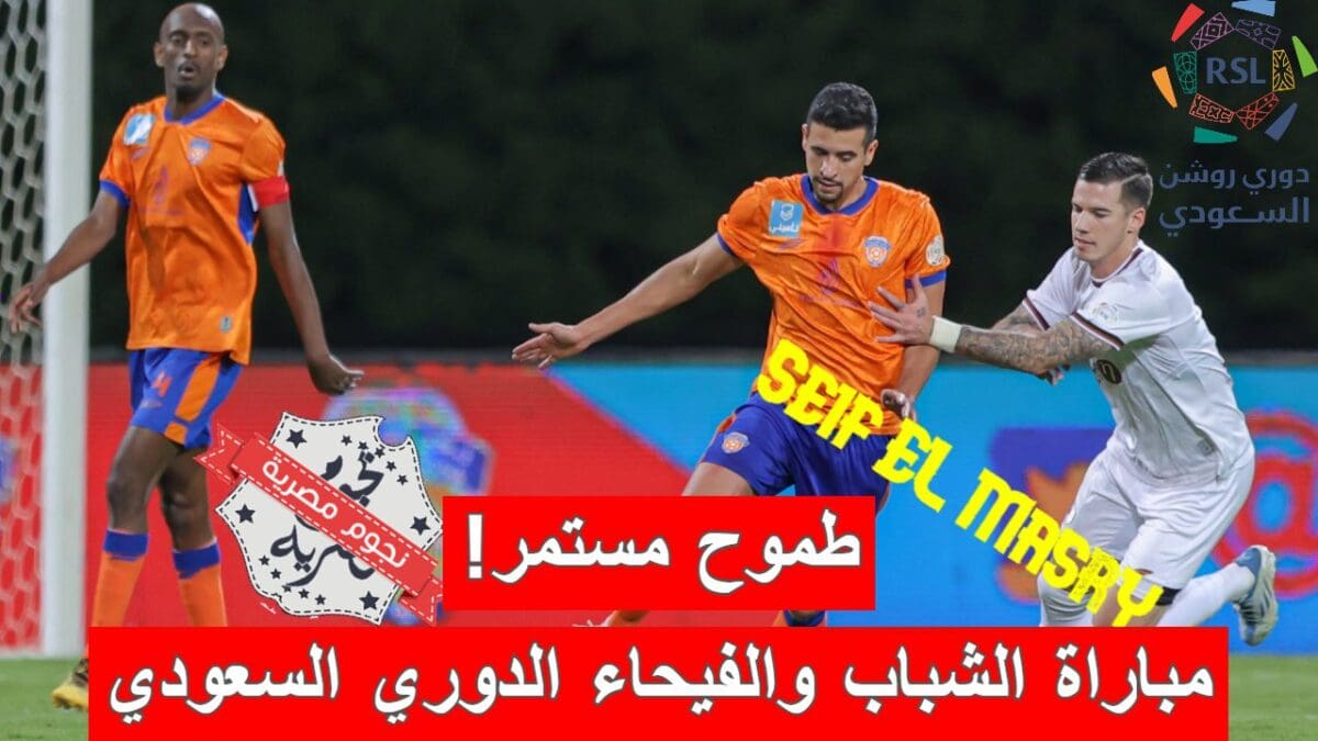 مباراة الشباب والفيحاء في الدوري السعودي