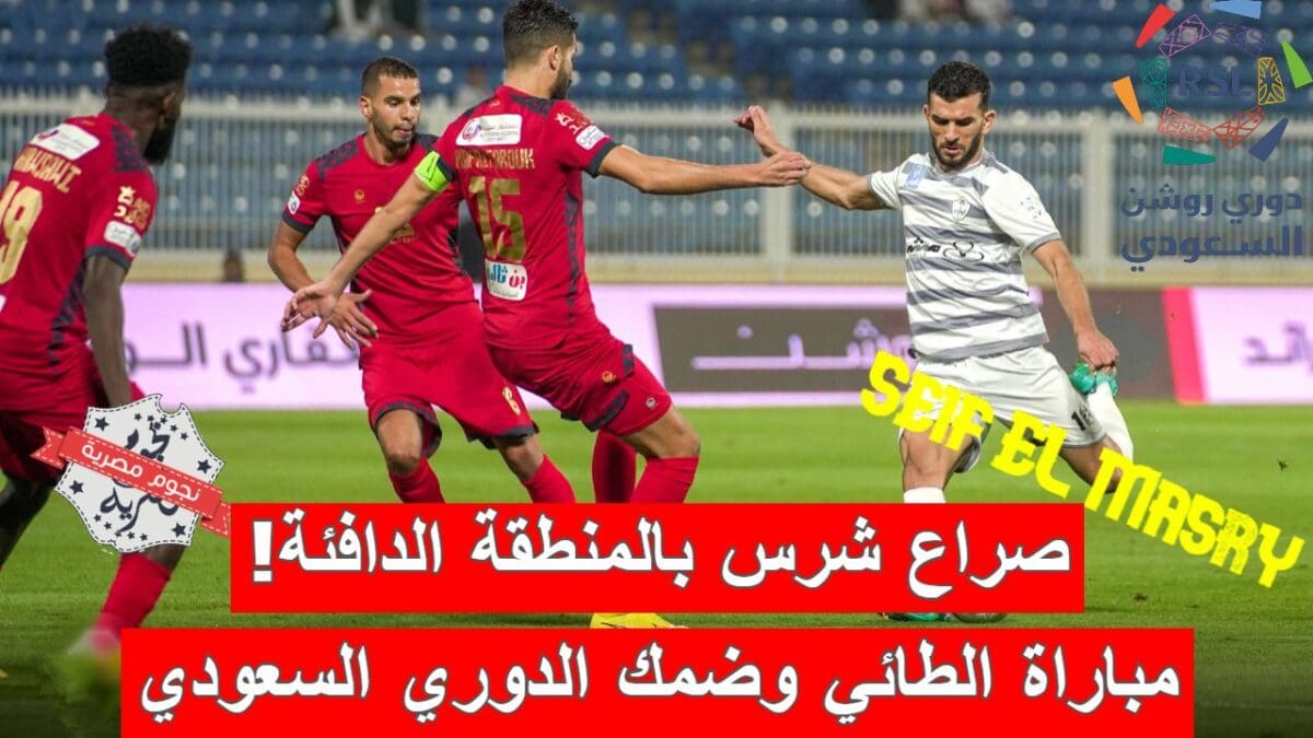 مباراة الطائي وضمك في الدوري السعودي للمحترفين