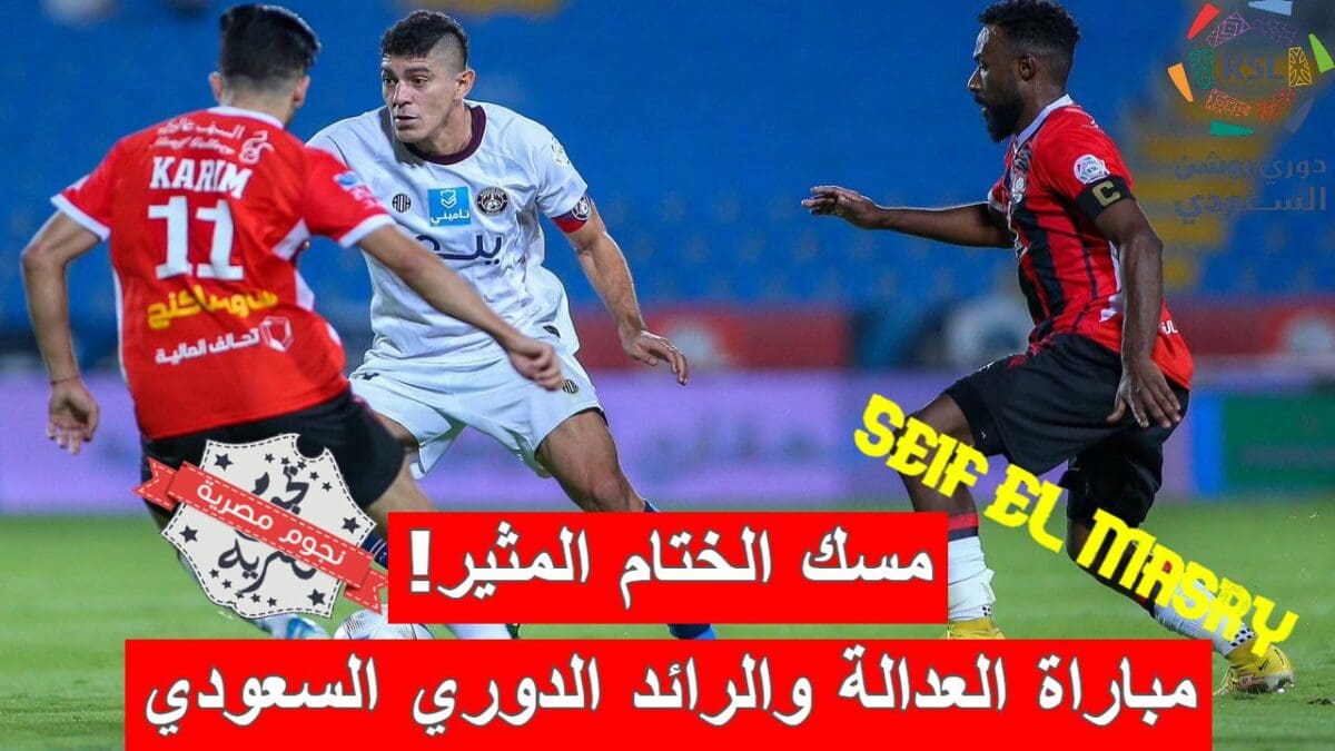 مباراة العدالة والرائد في الدوري السعودي للمحترفين