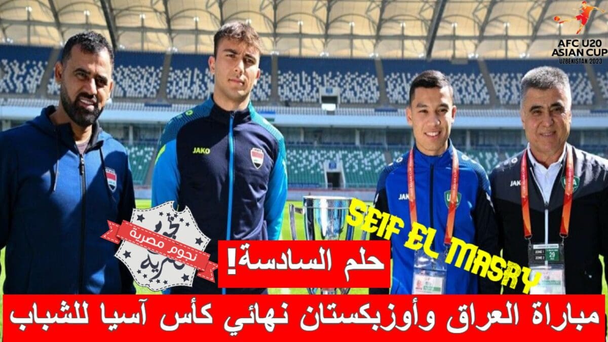 مباراة العراق وأوزبكستان وحلم التتويج بلقب كأس آسيا للشباب تحت 20 سنة
