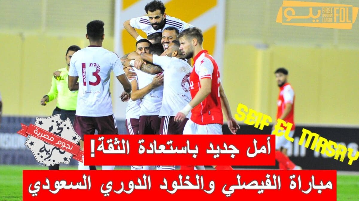 مباراة الفيصلي والخلود في الدوري السعودي الدرجة الأولى