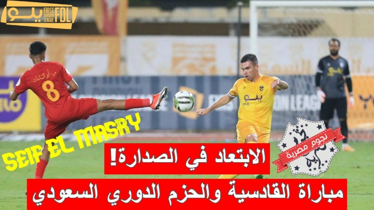 مباراة القادسية والحزم في الدوري السعودي الدرجة الأولى