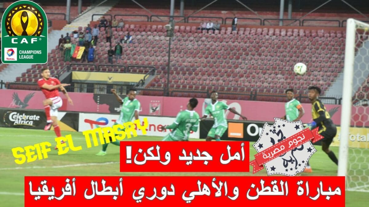 مباراة القطن الكاميروني والأهلي المصري في دوري أبطال أفريقيا