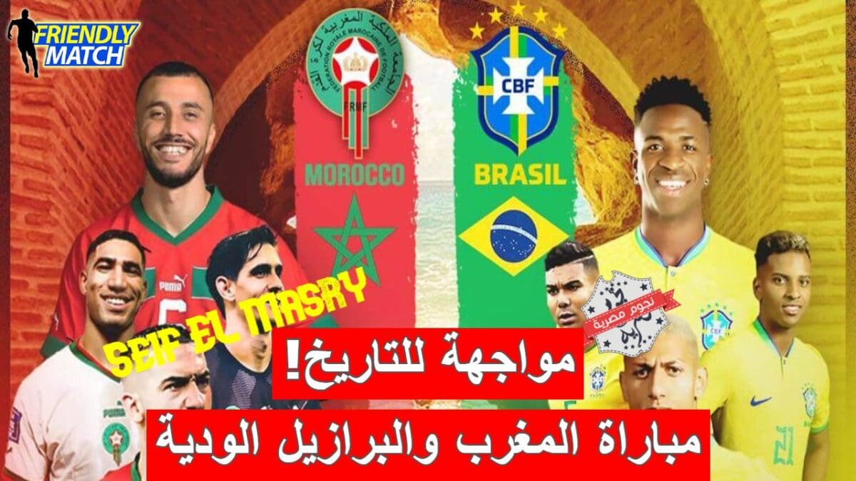 مباراة المغرب والبرازيل الودية
