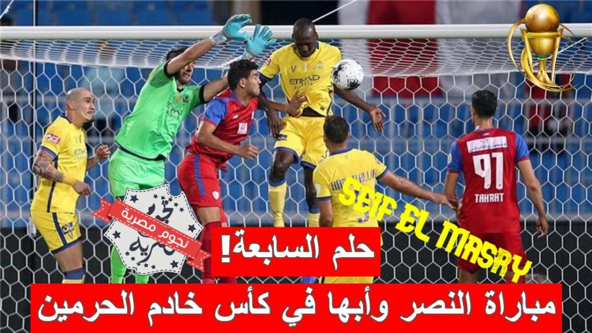 مباراة النصر وأبها في كأس خادم الحرمين الشريفين