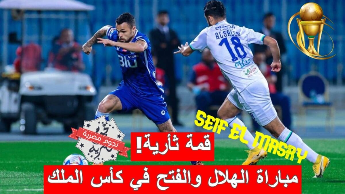 مباراة الهلال والفتح في كأس خادم الحرمين الشريفين
