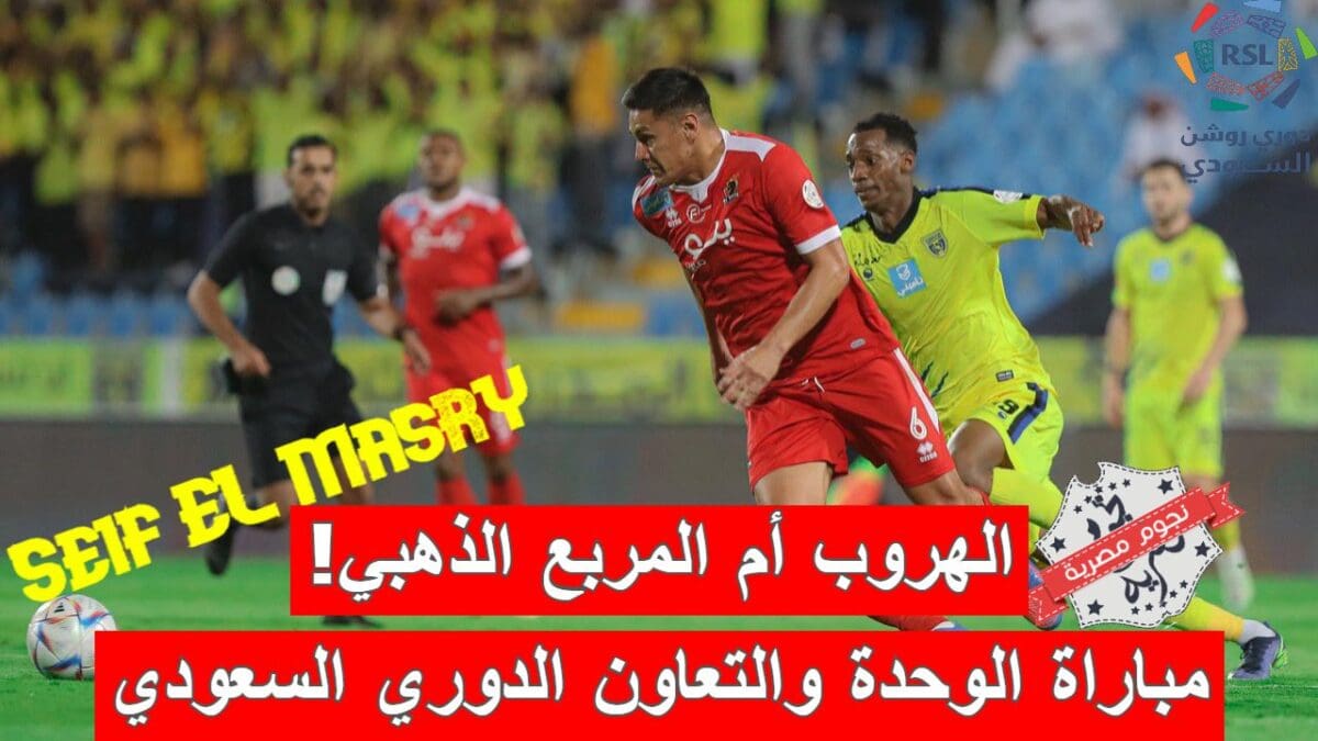 مباراة الوحدة والتعاون في الدوري السعودي للمحترفين