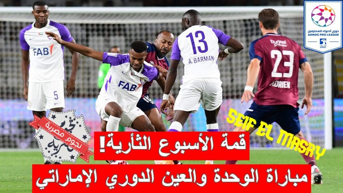 مباراة الوحدة والعين في الدوري الإماراتي للمحترفين
