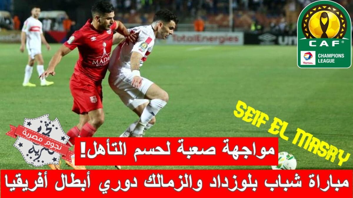 مباراة شباب رياضي بلوزداد الجزائري والزمالك المصري في دوري أبطال أفريقيا