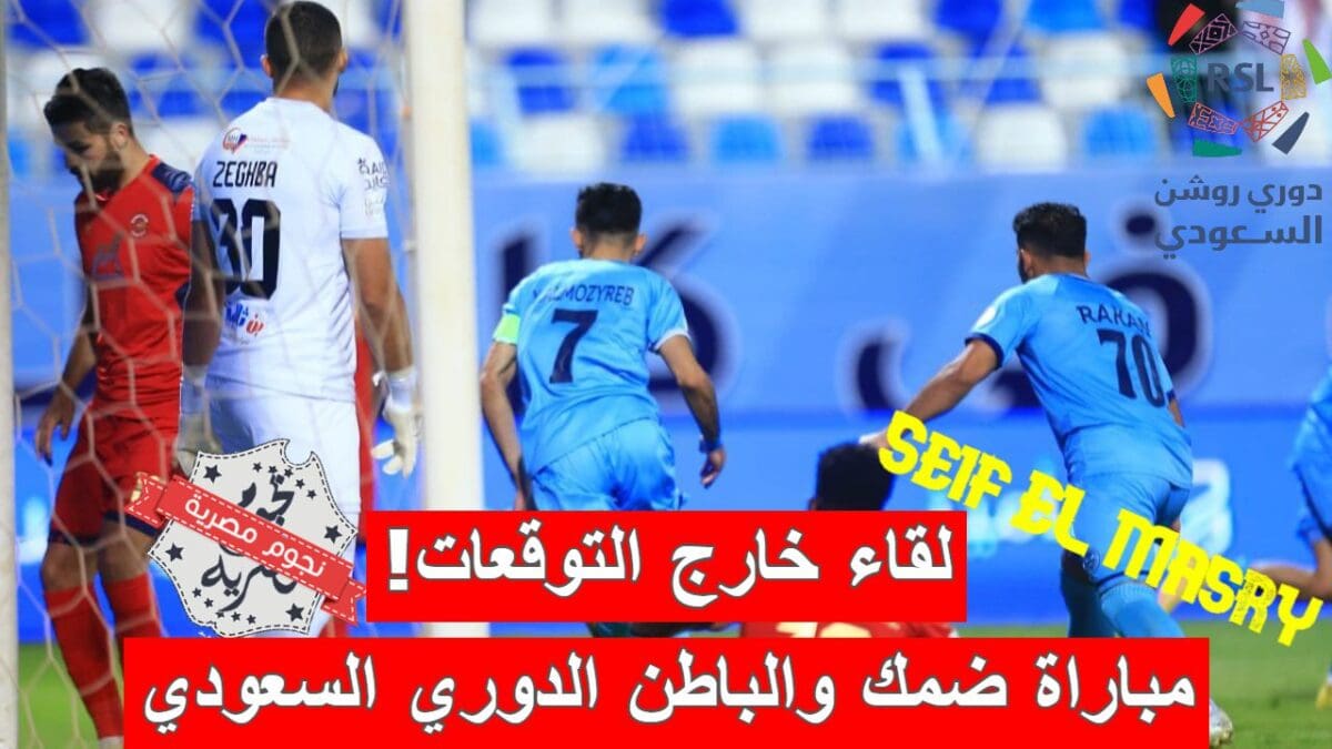 مباراة ضمك والباطن في الدوري السعودي