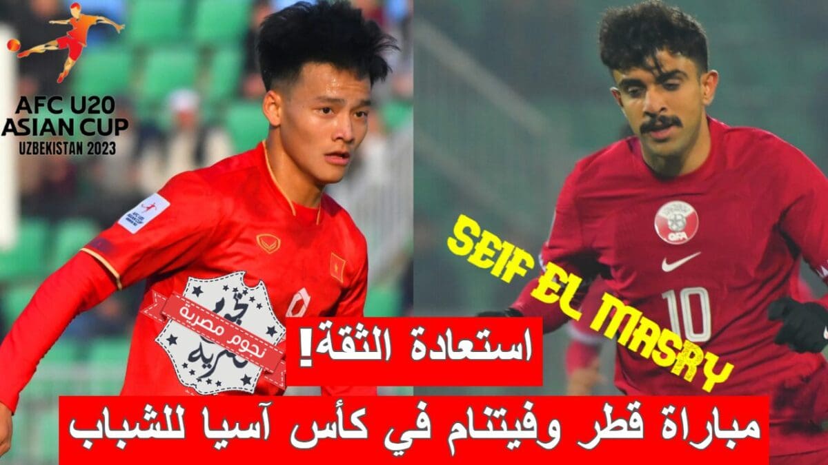 مباراة قطر وفيتنام في كأس آسيا للشباب تحت 20 عامًا