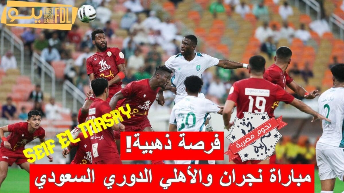 مباراة نجران والأهلي في الدوري السعودي الدرجة الأولى