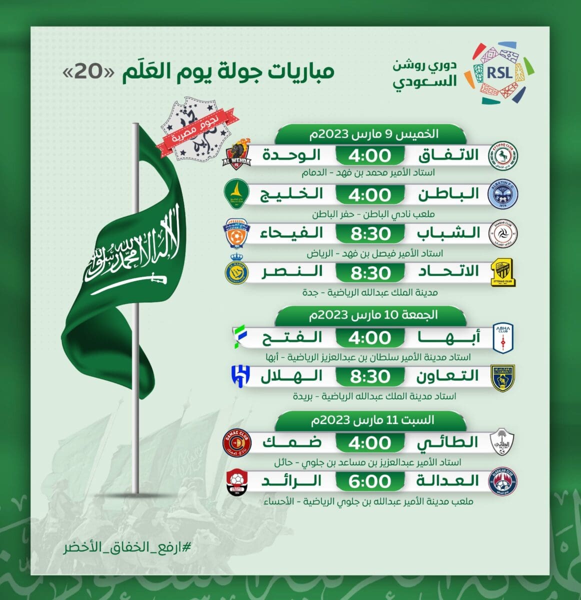 مباريات الجولة 20 (جولة يوم العلم السعودي) من دوري روشن للمحترفين