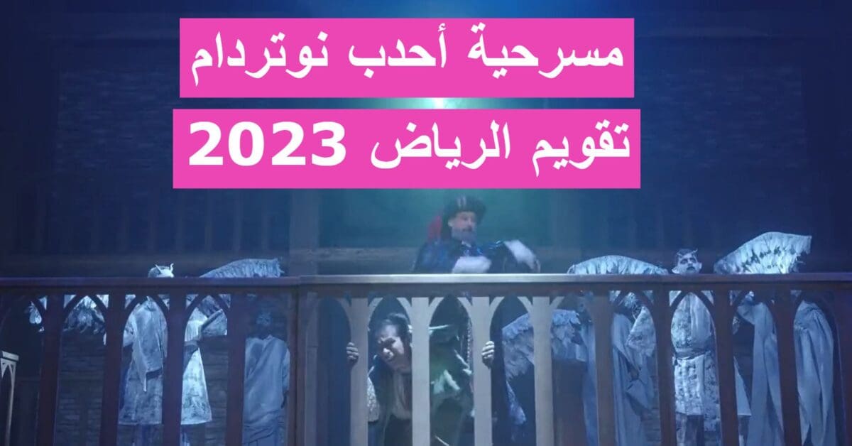 حجز تذاكر مسرحية أحدب نوتردام تقويم الرياض 2023