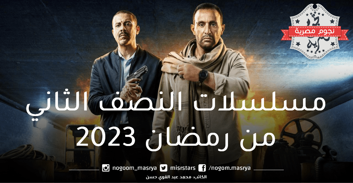 مسلسلات النصف الثاني من رمضان 2023