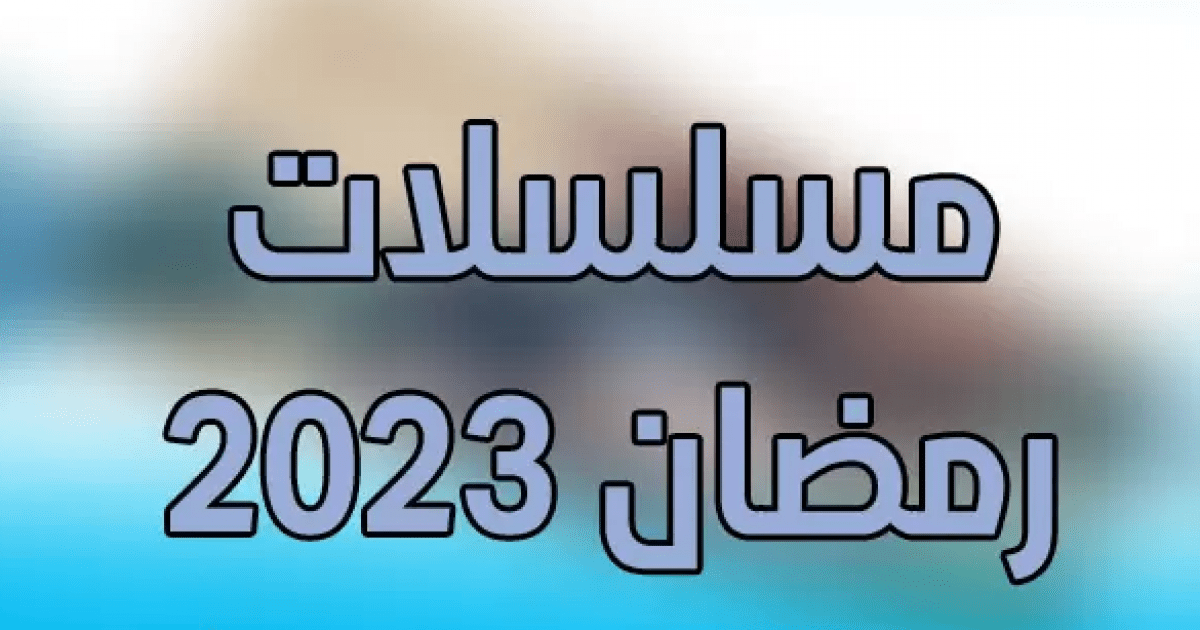 مسلسلات رمضان 2023 mbc دراما