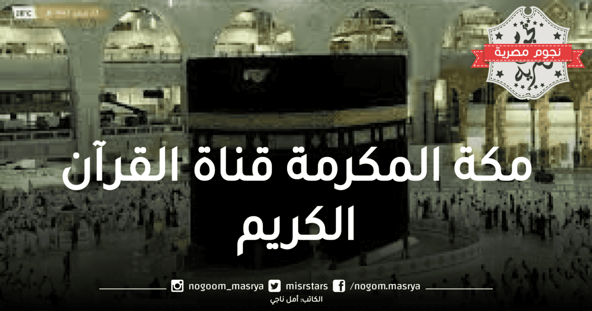مكة المكرمة تردد قناة القرآن الكريم بث مباشر