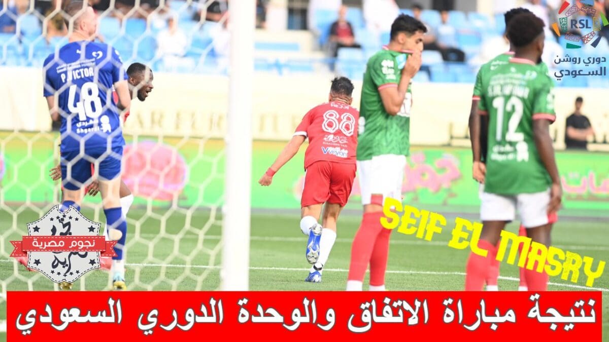 ملخص أهداف ونتيجة مباراة الاتفاق والوحدة في الدوري السعودي