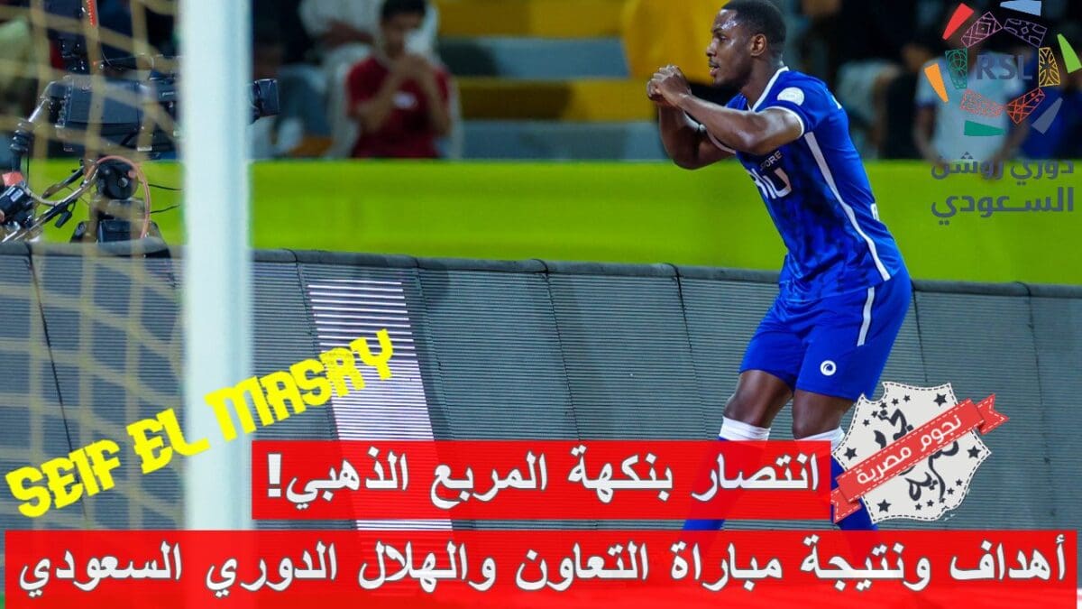 ملخص أهداف ونتيجة مباراة التعاون والهلال في الدوري السعودي