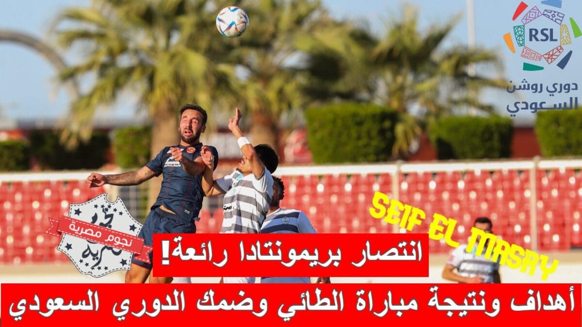 ملخص أهداف ونتيجة مباراة الطائي وضمك في الدوري السعودي للمحترفين