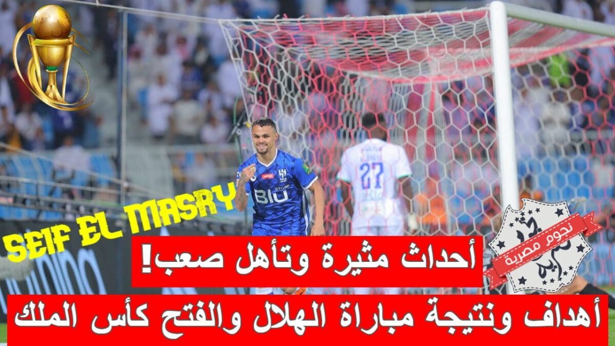 ملخص أهداف ونتيجة مباراة الهلال والفتح في ربع نهائي كأس الملك السعودي