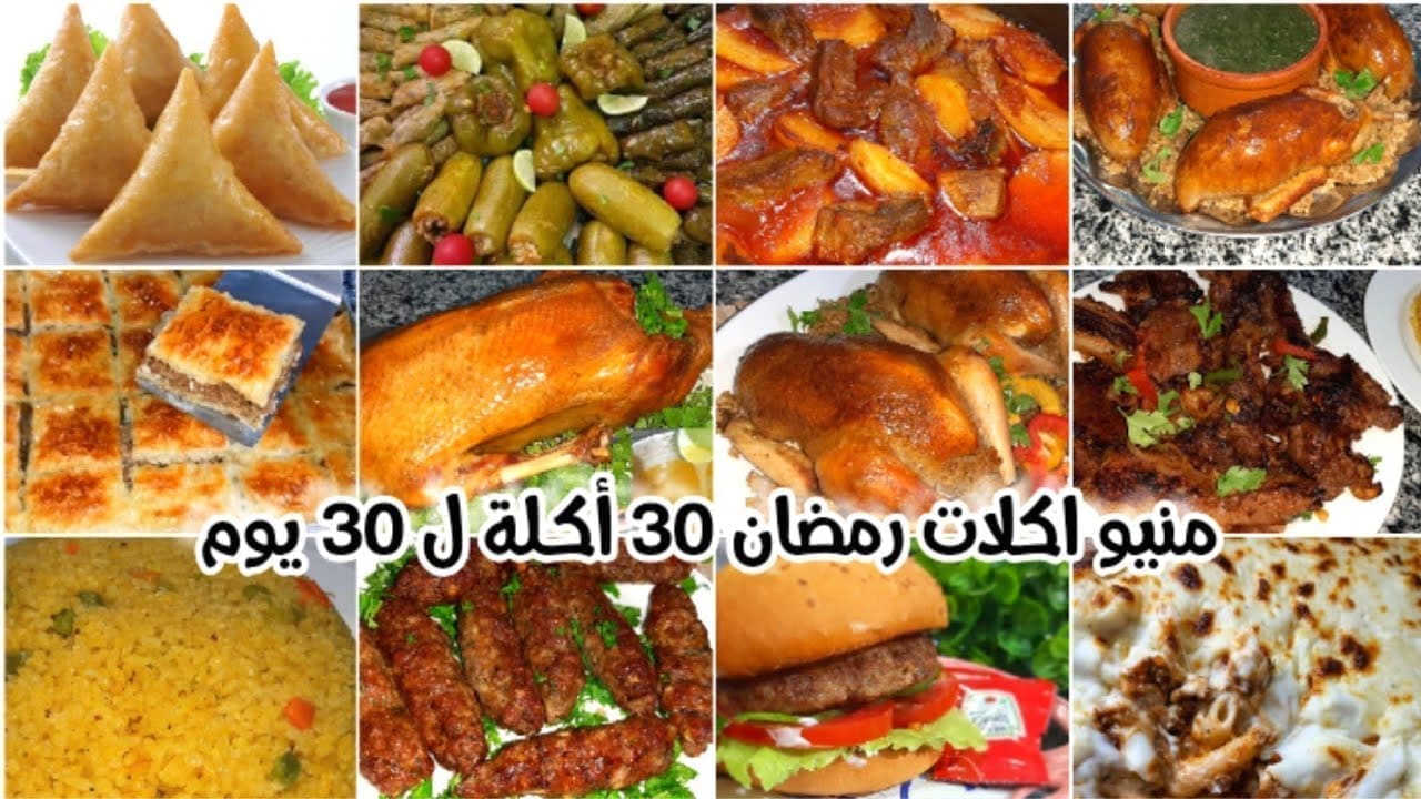 منيو 30 أكلة لشهر رمضان
