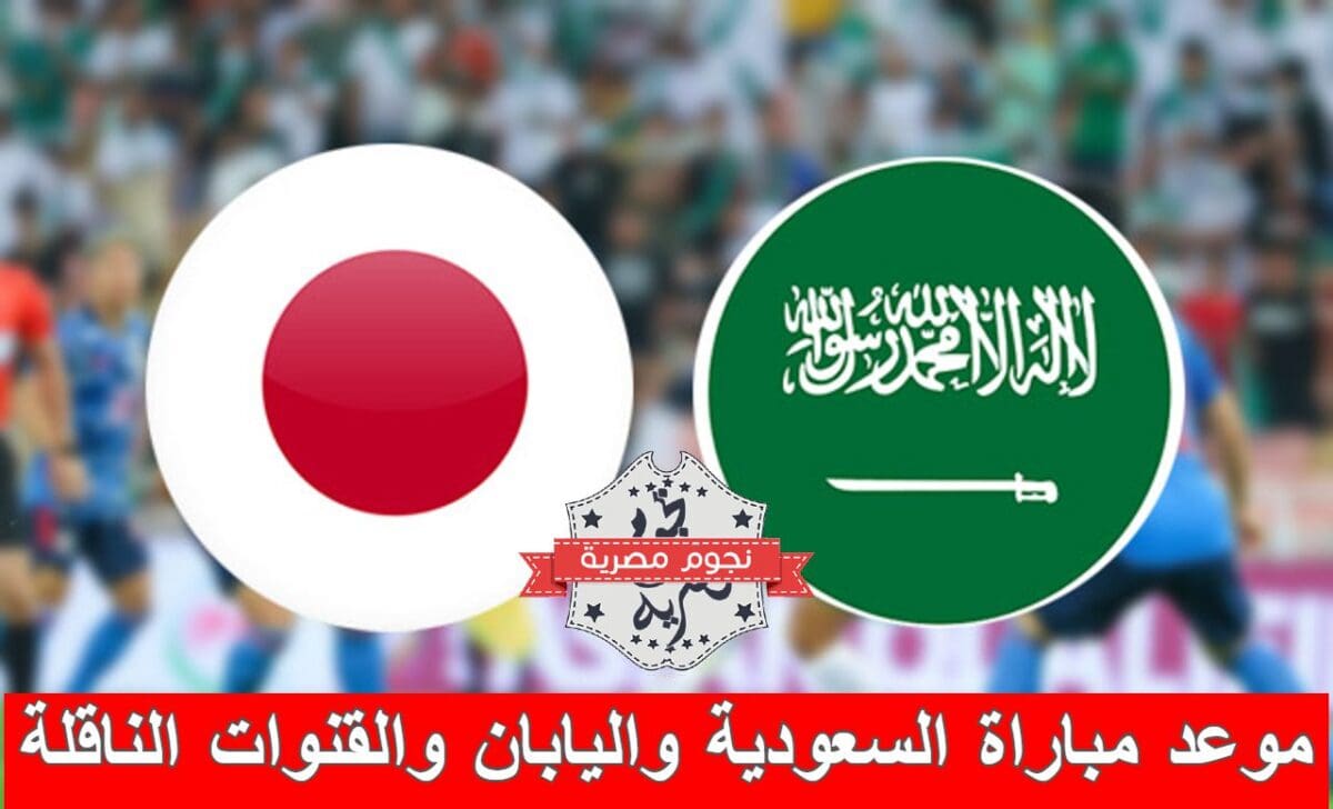 موعد مباراة السعودية واليابان والقنوات الناقلة