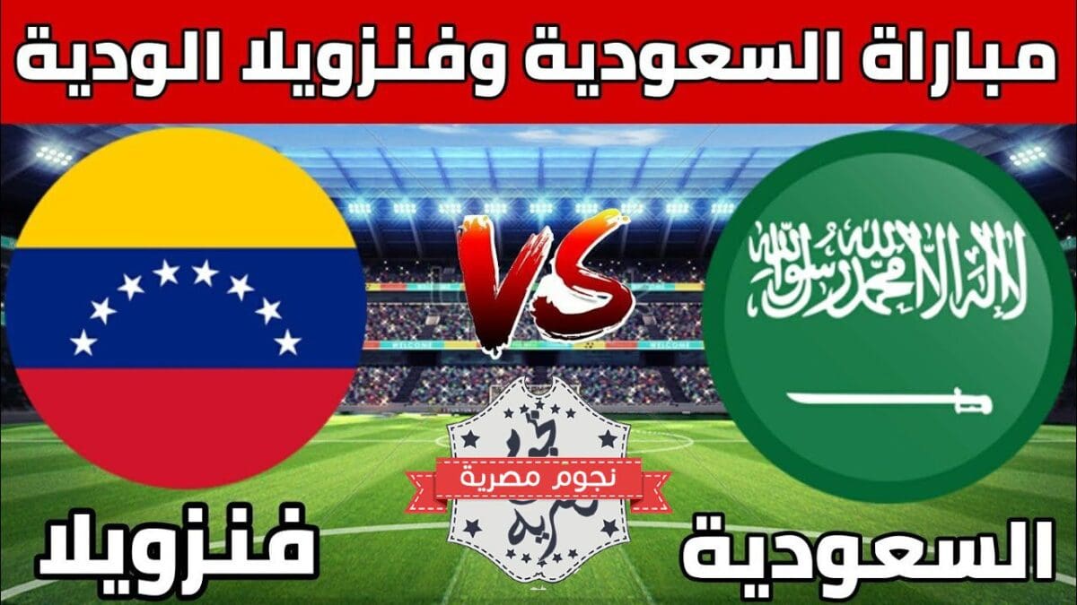 موعد مباراة السعودية وفنزويلا والقنوات الناقلة