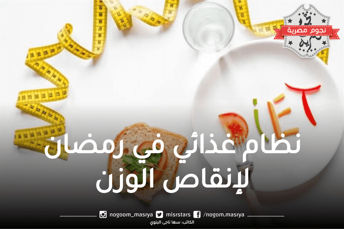 نظام غذائي في رمضان لإنقاص الوزن