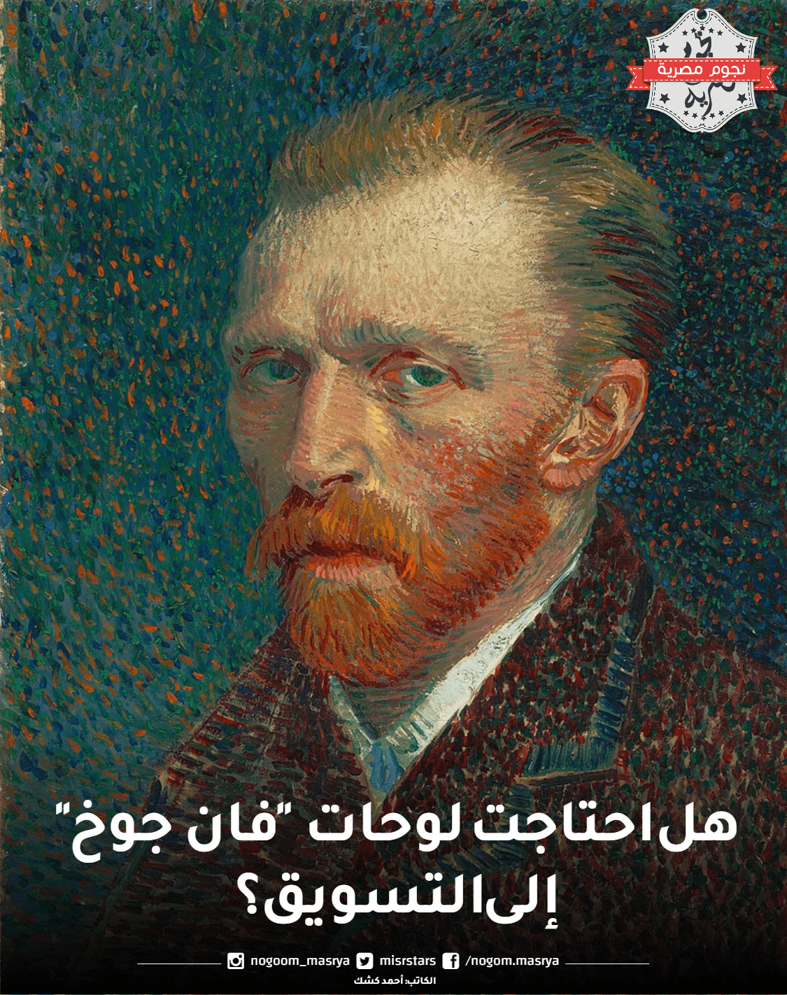 Do Van Gogh paintings need marketing?