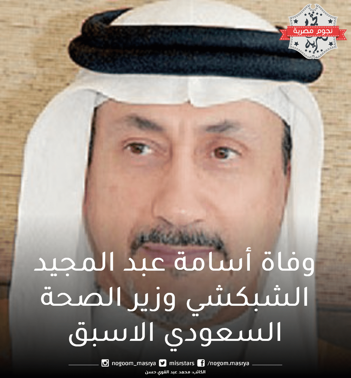 وفاة-أسامة-عبد-المجيد-الشبكشي-وزير-الصحة-السعودي-الاسبق(1)