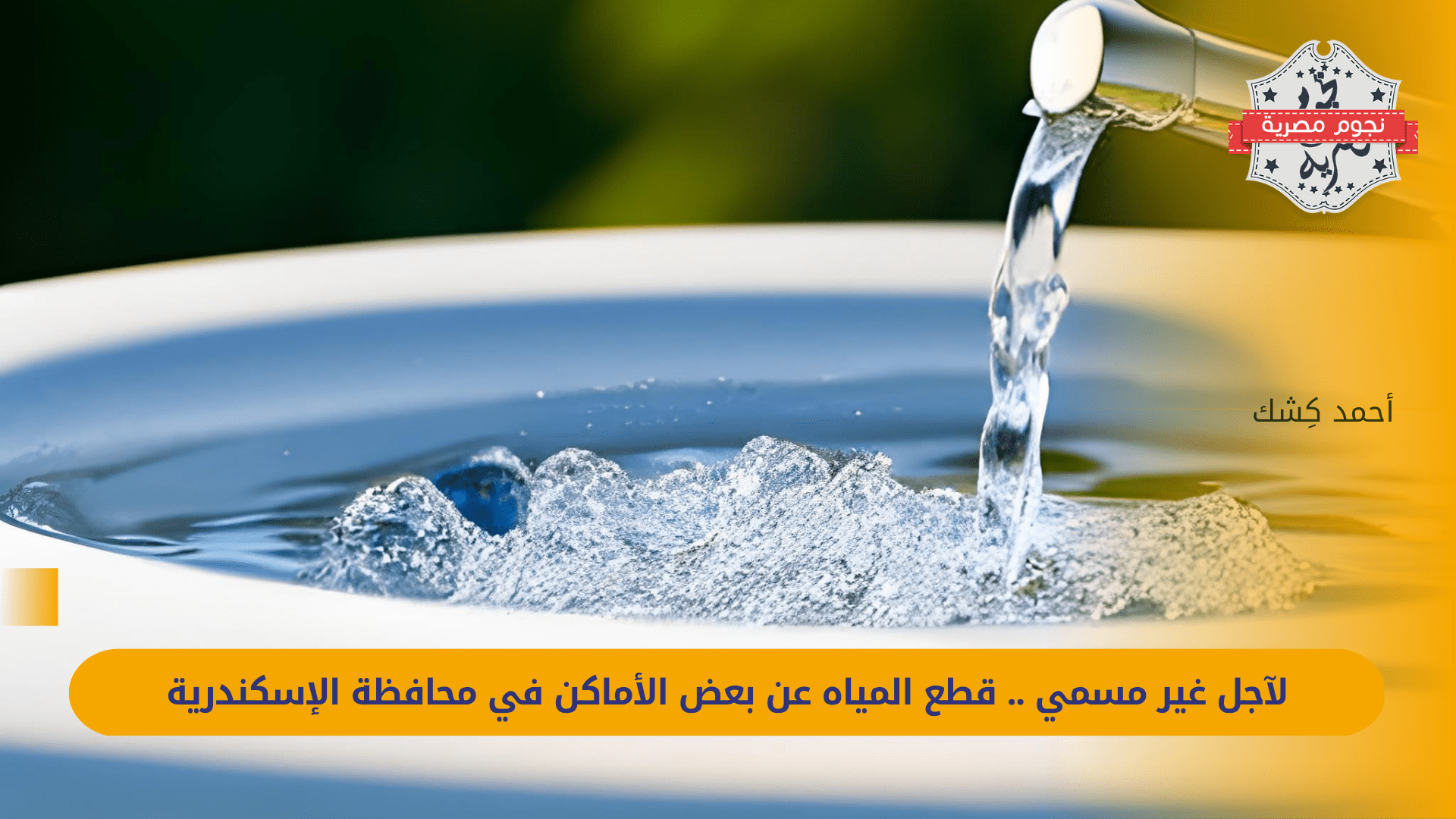 For an indefinite period.. Water cut off from some places in Alexandria Governorate