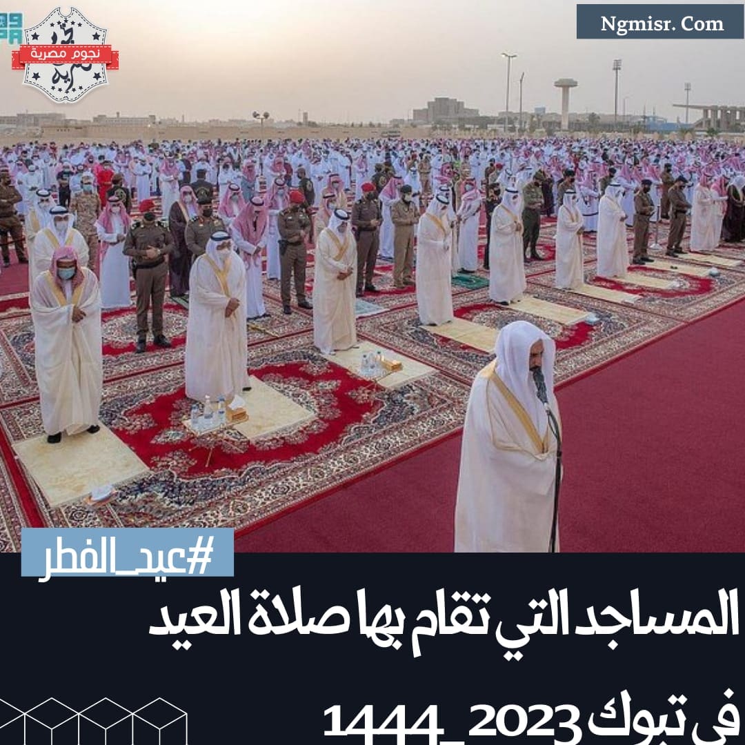 صلاة العيد في تبوك 2023