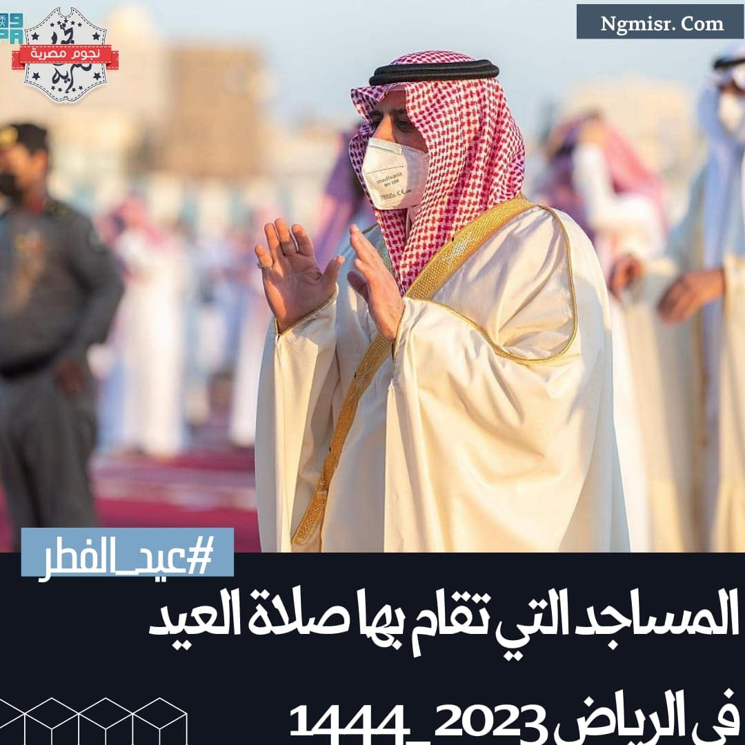 صلاة العيد في الرياض 2023